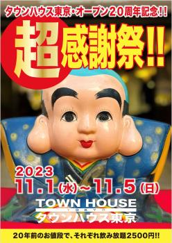 タウンハウス東京 オープン２０周年記念 「超感謝祭!!」 1290x1823 472.2kb