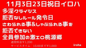 11月3日祝日イロハ・多淫クライシス・拒否なしルール発令日  - 1600x900 172kb