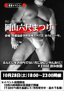 岡山六尺まつり 10/28(土) 18～23時  - 794x1123 288.1kb