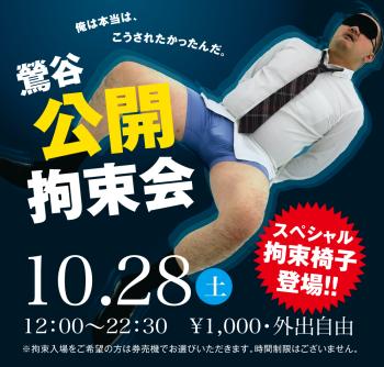2023/10/28(土)「鶯谷公開拘束会」開催! 1000x955 519.9kb