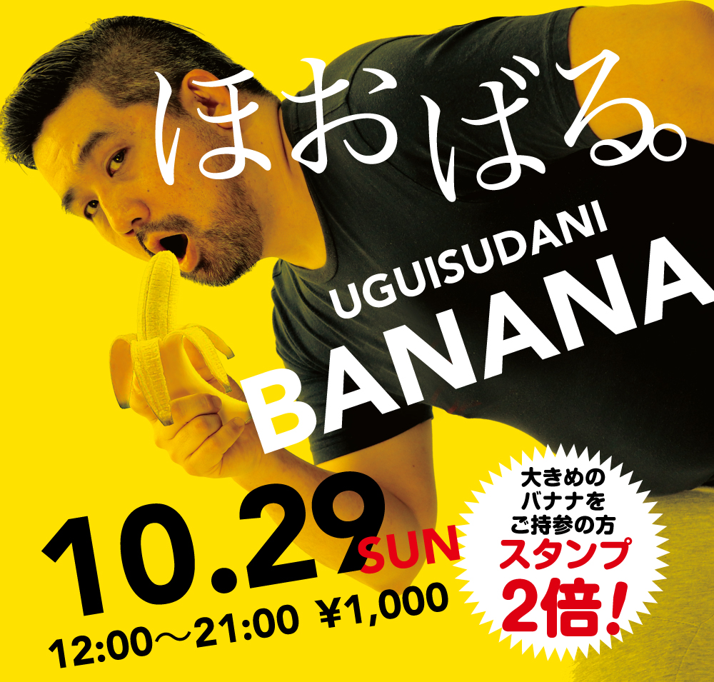 2023/10/29(日)「ほおばる。UGUISUDANI BANANA」開催!