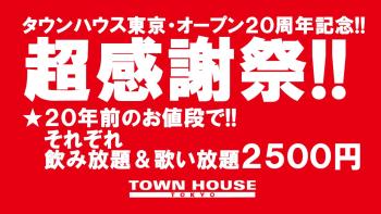 タウンハウス東京 オープン２０周年記念 「超感謝祭!!」 大人達が集う平日のタウンハウスで みんなで一緒に乾杯!! 1280x720 165.7kb