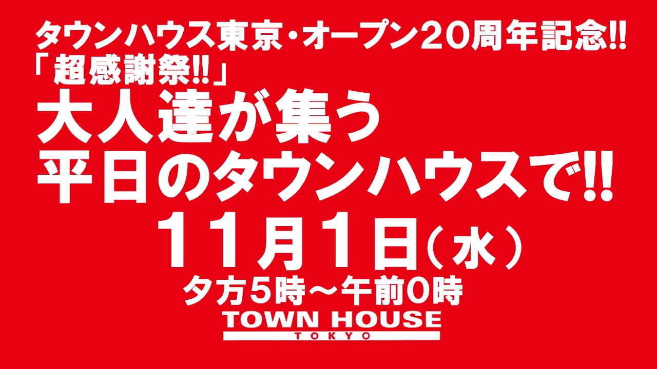 タウンハウス東京 オープン２０周年記念 「超感謝祭!!」 大人達が集う平日のタウンハウスで みんなで一緒に乾杯!!