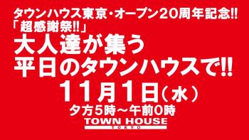 タウンハウス東京 オープン20周年記念 「超感謝祭!!」 大人達が集う平日のタウンハウスで みんなで一緒に乾杯!! 1280x720 152.3kb
