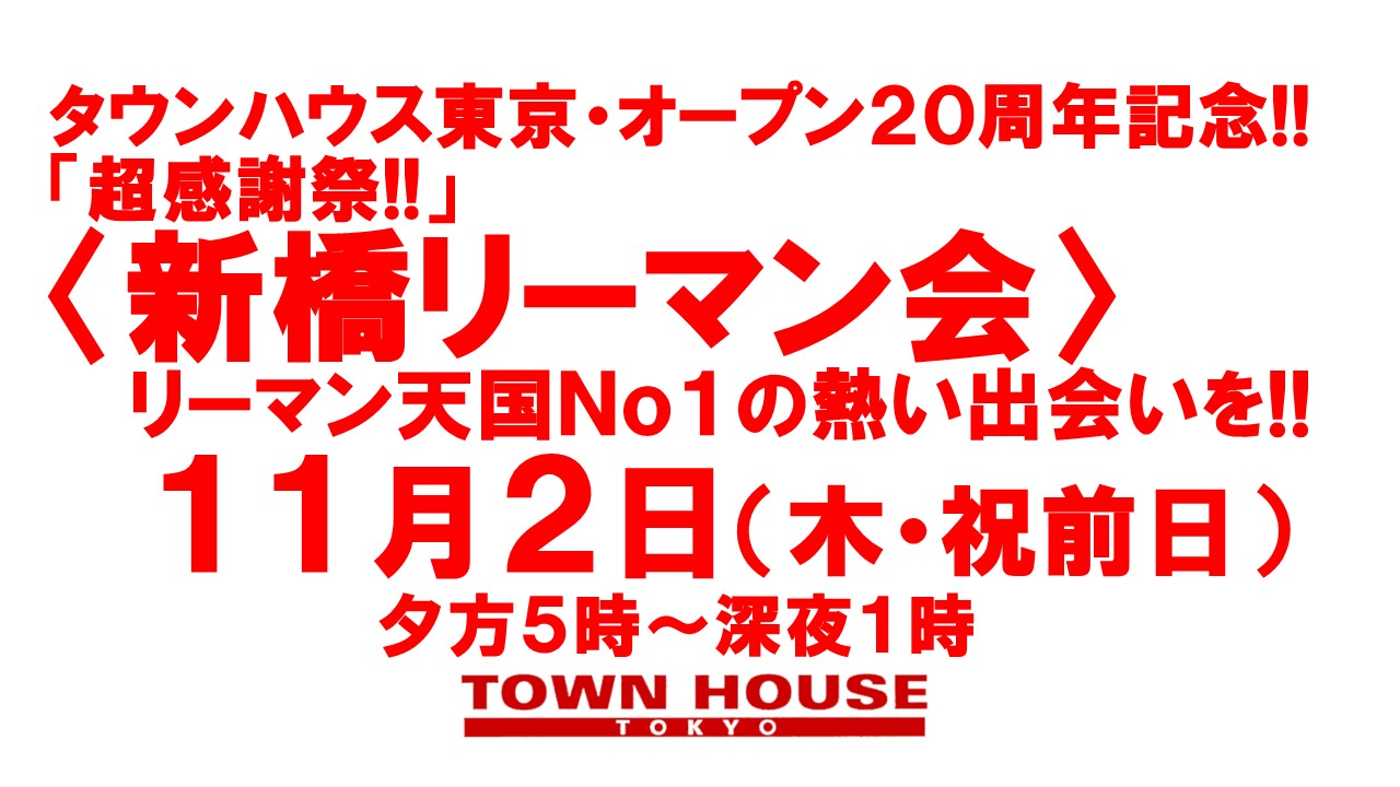 タウンハウス東京 オープン２０周年記念 「超感謝祭!!」 〈新橋リーマン会〉 リーマン天国Ｎｏ１、新橋リーマンＮｏ１の タウンハウスで 新橋リーマンと一緒に乾杯!!
