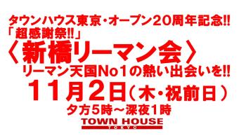 タウンハウス東京 オープン20周年記念 「超感謝祭!!」 〈新橋リーマン会〉 リーマン天国No1、新橋リーマンNo1の タウンハウスで 新橋リーマンと一緒に乾杯!! 1280x720 170kb