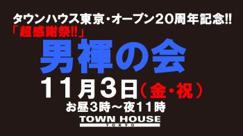 タウンハウス東京 オープン２０周年記念 「超感謝祭!!」 「男褌の会」 褌限定の「新橋、裸祭り。」 1280x720 108.4kb