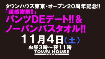 タウンハウス東京 オープン20周年記念 「超感謝祭!!」 パンツDEデート!!& ノーパンバスタオル!! 「新橋、裸祭り。」スペシャル 1280x720 126.6kb