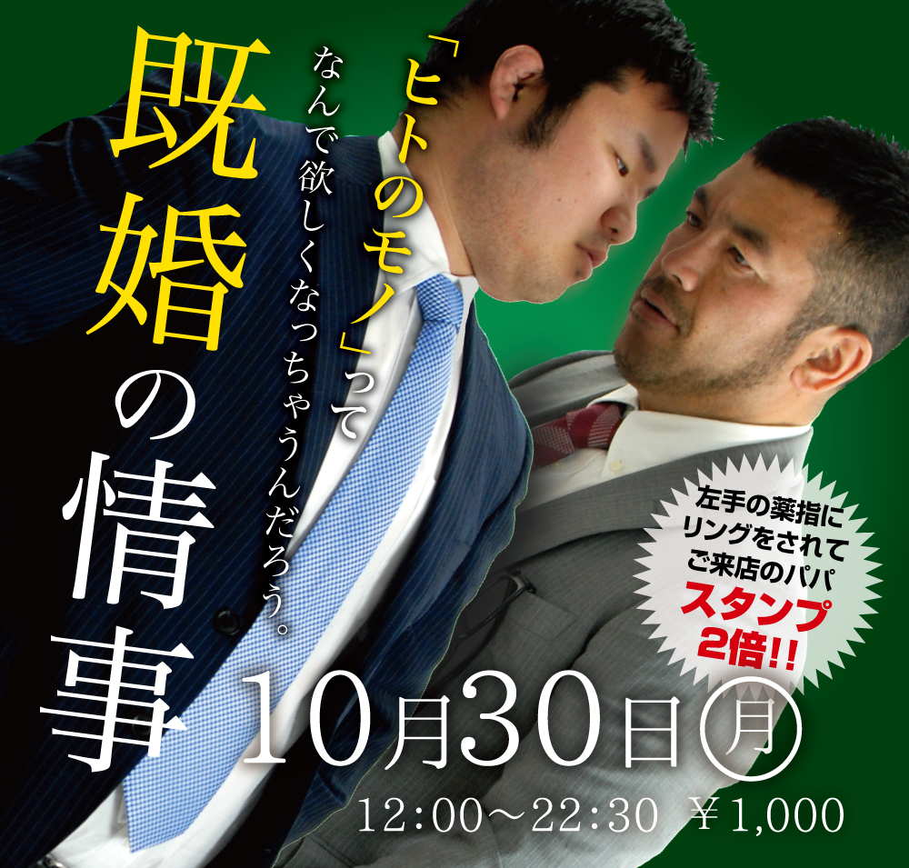 2023/10/30(月)「既婚の情事」開催!