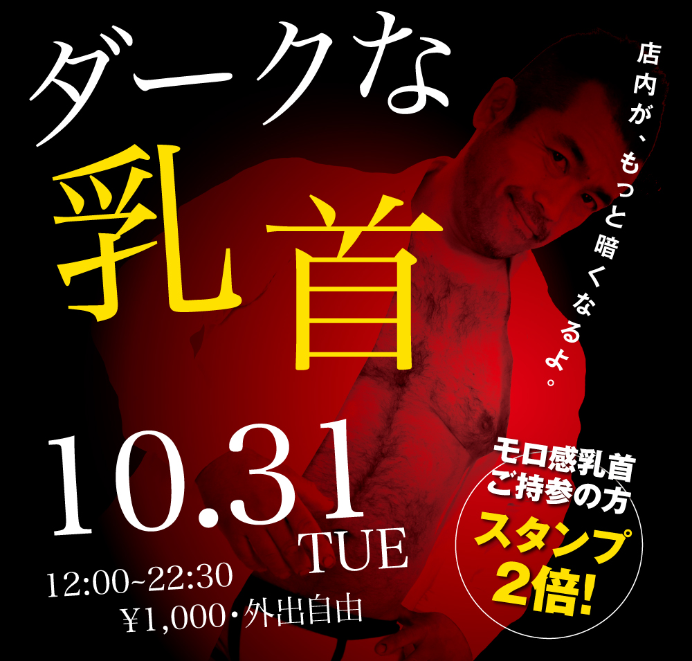 2023/10/31(火)「ダークな乳首」開催!