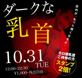 2023/10/31(火)「ダークな乳首」開催! 1000x955 402.4kb