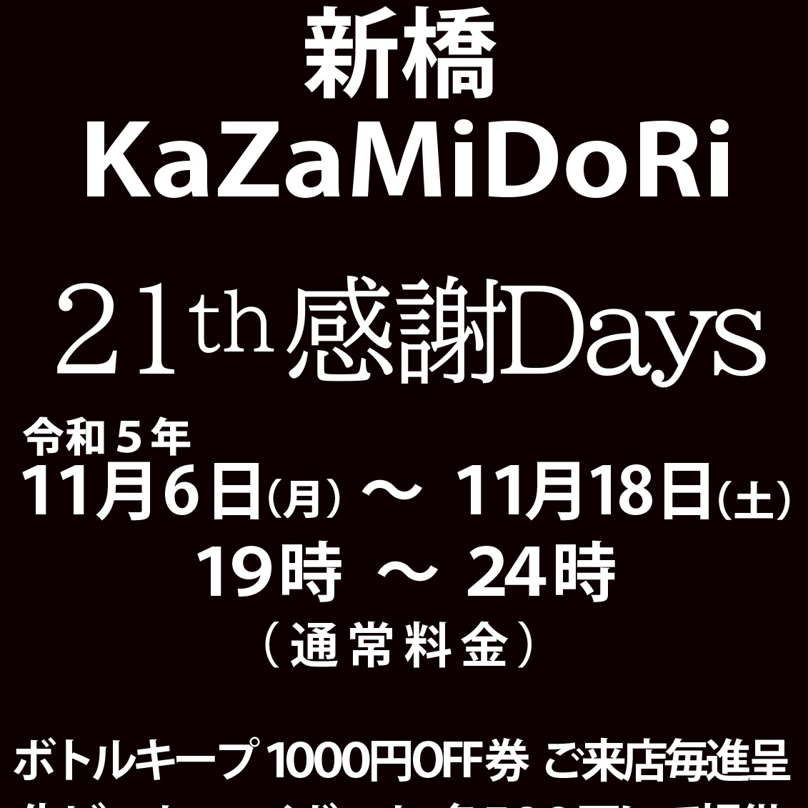 新橋kazamidori21周年ウイーク