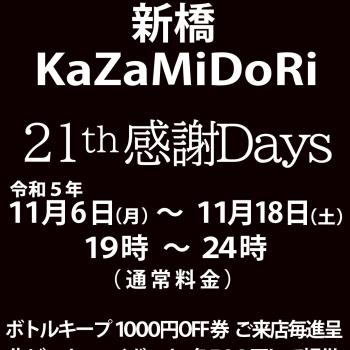 新橋kazamidori21周年ウイーク  - 1131x1131 183.9kb