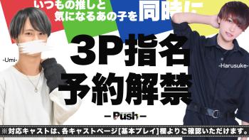 Push 複数指名 予約 受付 開始！！  - 1600x900 1075.1kb