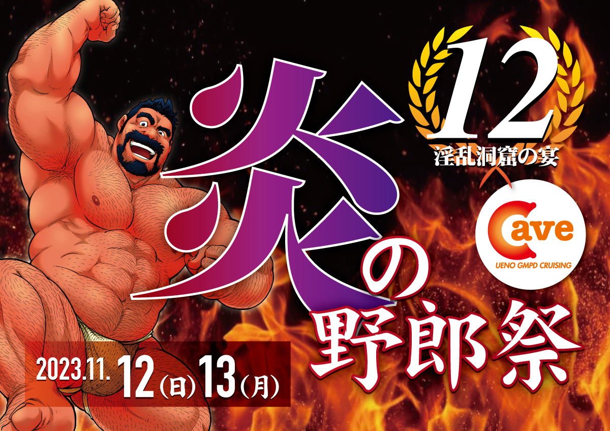 上野CAVE 12周年　炎の野郎祭