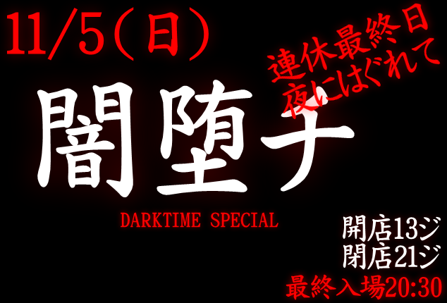 岡バハ 闇堕チ DARKTIME SPECIAL　(11/5 日 13～21時)