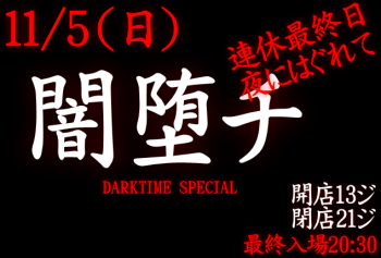 岡バハ 闇堕チ DARKTIME SPECIAL　(11/5 日 13～21時)  - 634x430 115.8kb