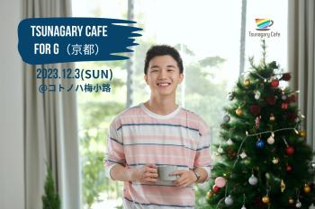 【G】12/3（日）Tsunagary Cafe for G（京都）  - 2048x1365 335.9kb
