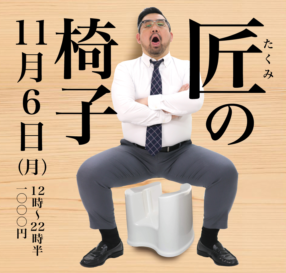 2023/11/06(月)「匠の椅子」開催!