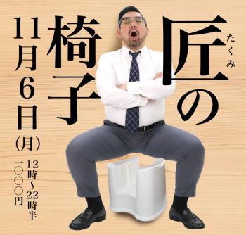 2023/11/06(月)「匠の椅子」開催! 1000x955 470.4kb