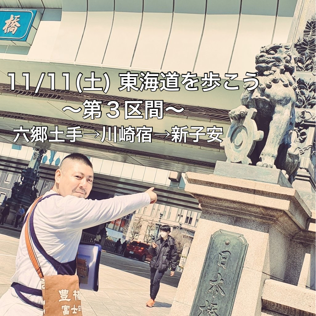 旧東海道を歩こう