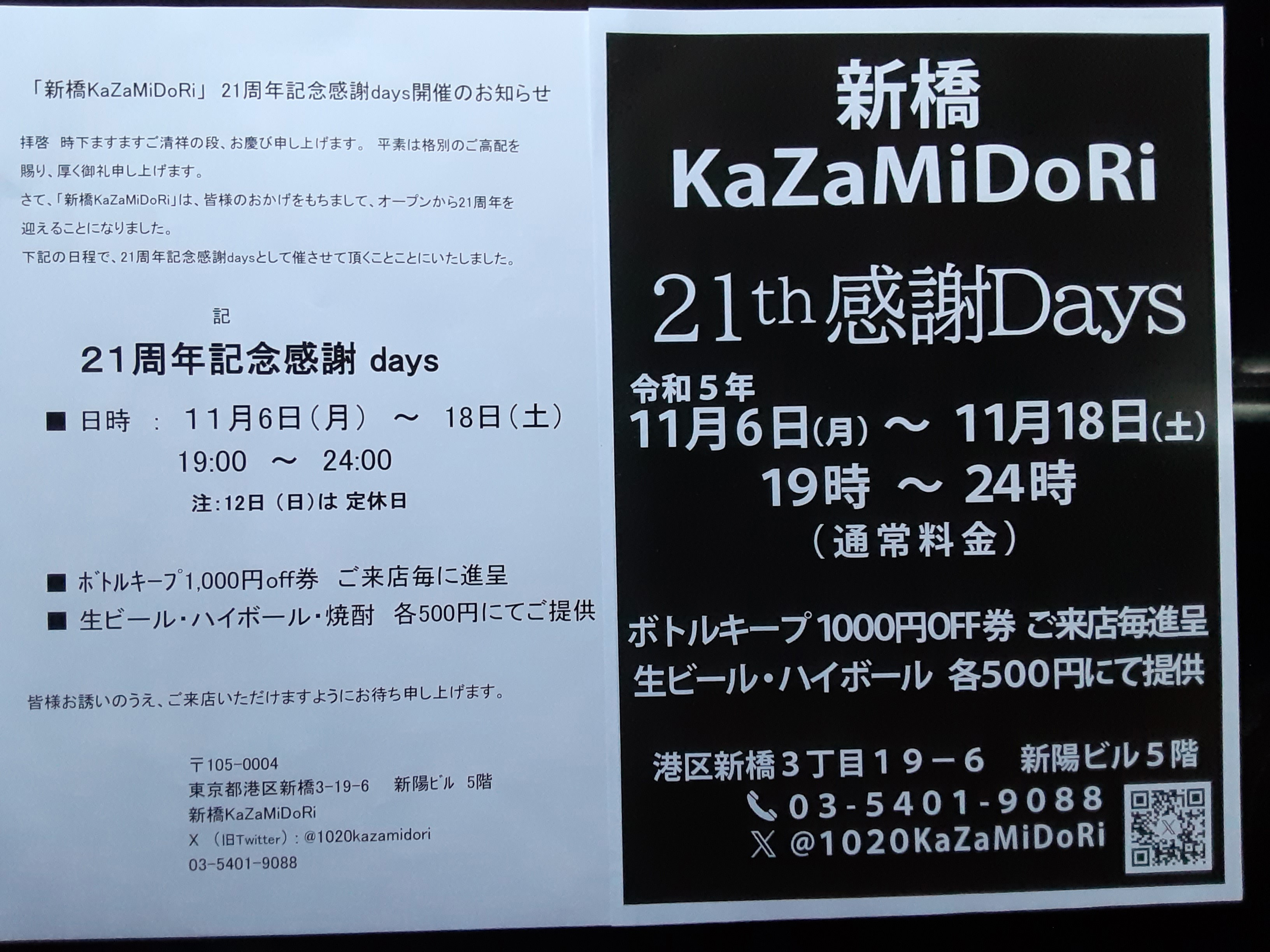 新橋kazamidori21周年感謝ウイーク