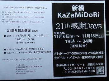 新橋kazamidori21周年感謝ウイーク  - 3264x2448 1235.3kb