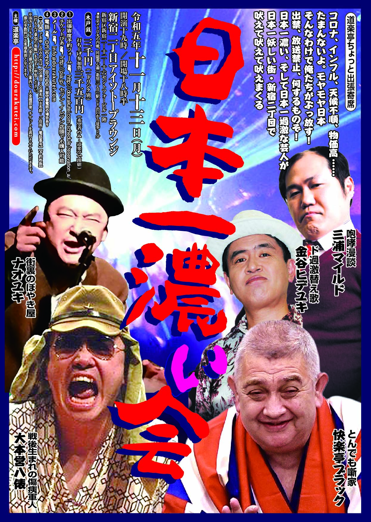 【道楽亭ちょっと出張寄席】日本一濃い会