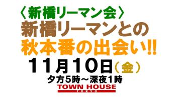 〈新橋リーマン会!!〉 新橋リーマンとの 秋本番の熱い出会い!! 1280x720 122.4kb