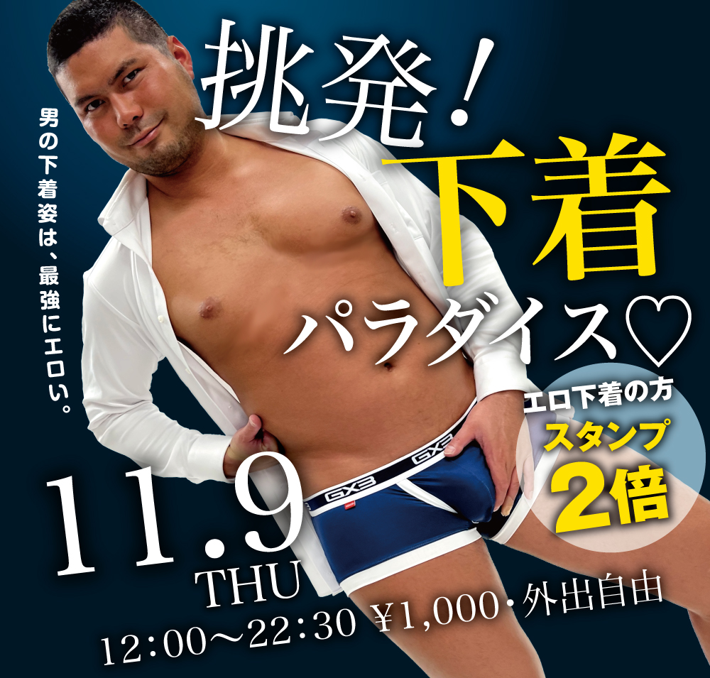 2023/11/09(木)「挑発！下着パラダイス♡」開催!