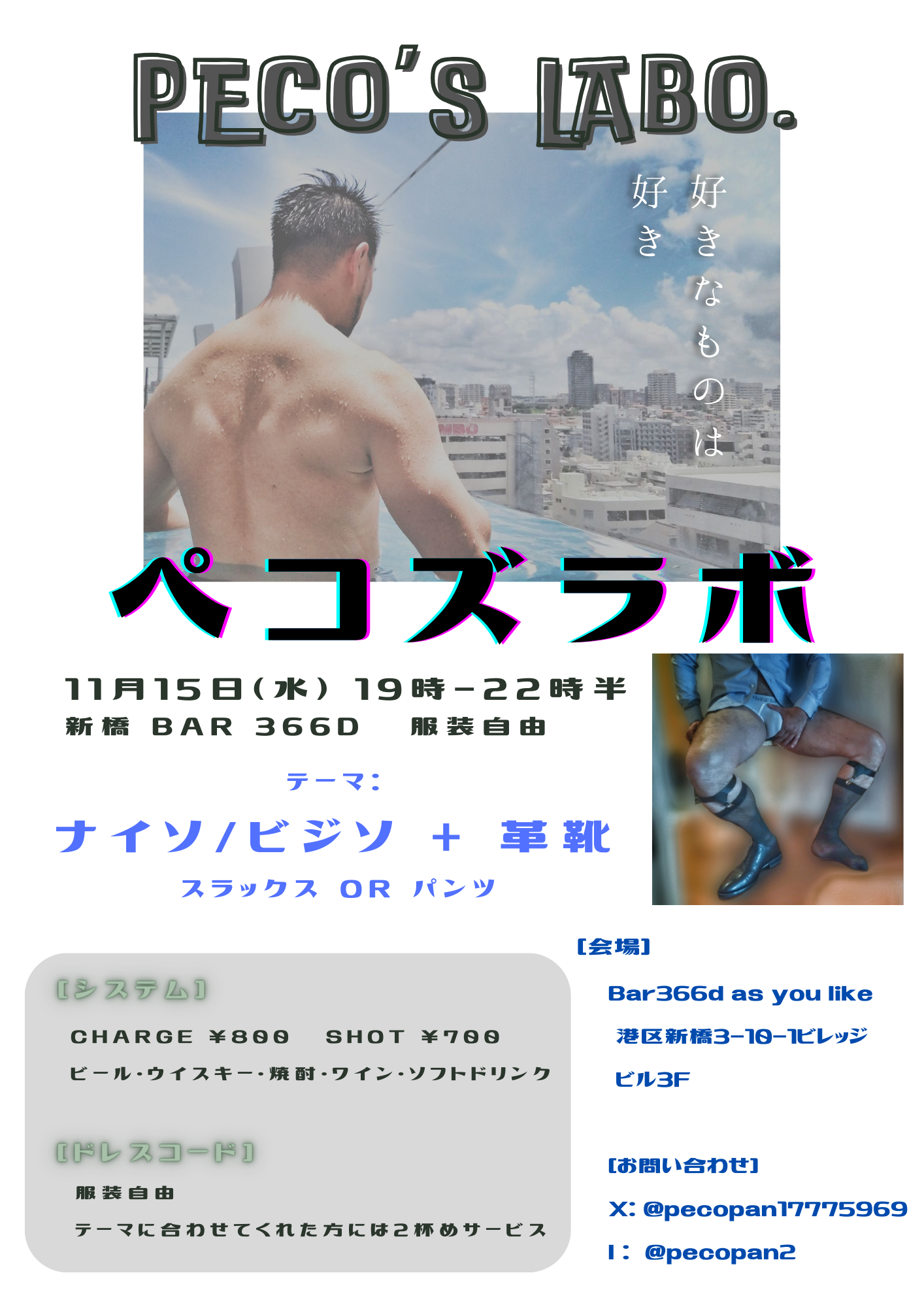 11/15（水）ペコズラボ［ナイソ/ビジソ+革靴］