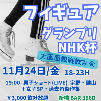 フィギュア・グランプリＮＨＫ杯★大画面観戦飲み会★ 1080x1080 706.4kb