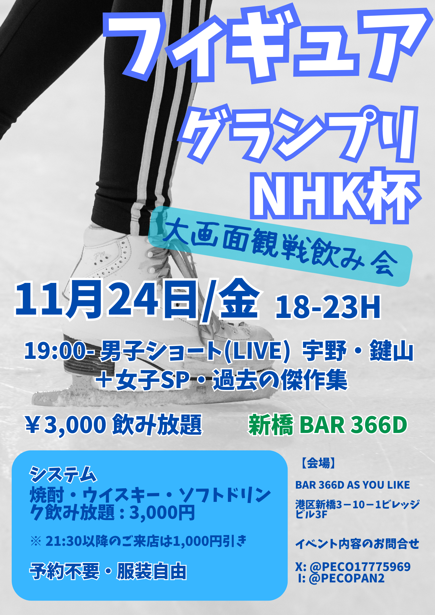 フィギュア・グランプリＮＨＫ杯★大画面観戦飲み会★