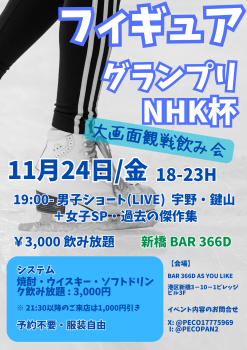 フィギュア・グランプリＮＨＫ杯★大画面観戦飲み会★ 1414x2000 1515.4kb