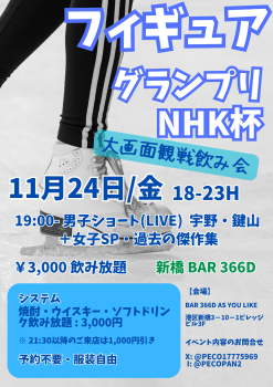 フィギュア・グランプリＮＨＫ杯★大画面観戦飲み会★  - 1414x2000 1515.4kb