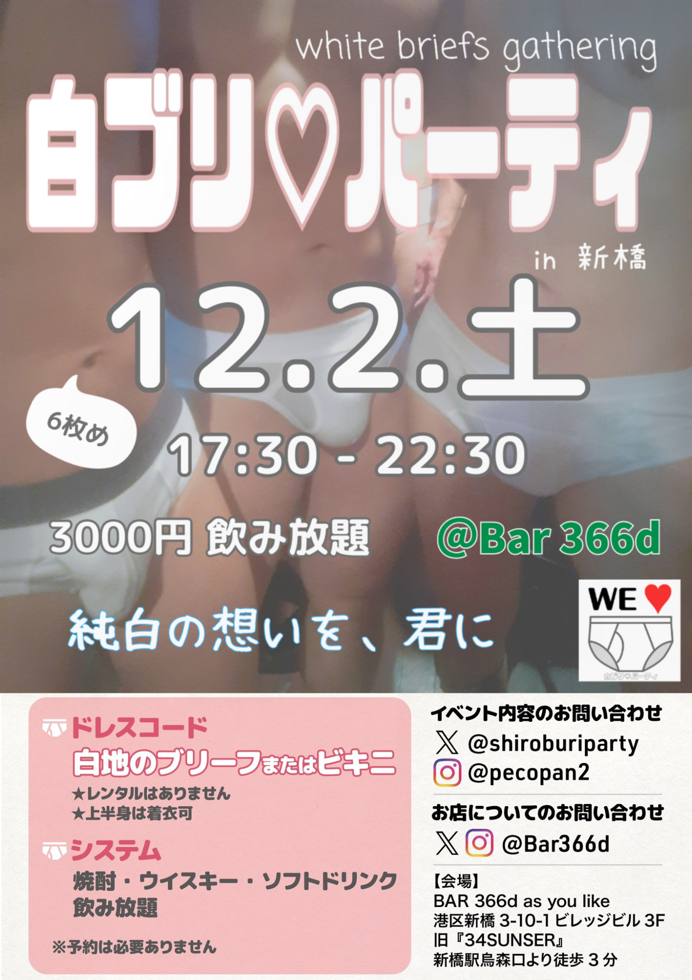 12/2（日）白ブリ♡パーティ [6枚め]