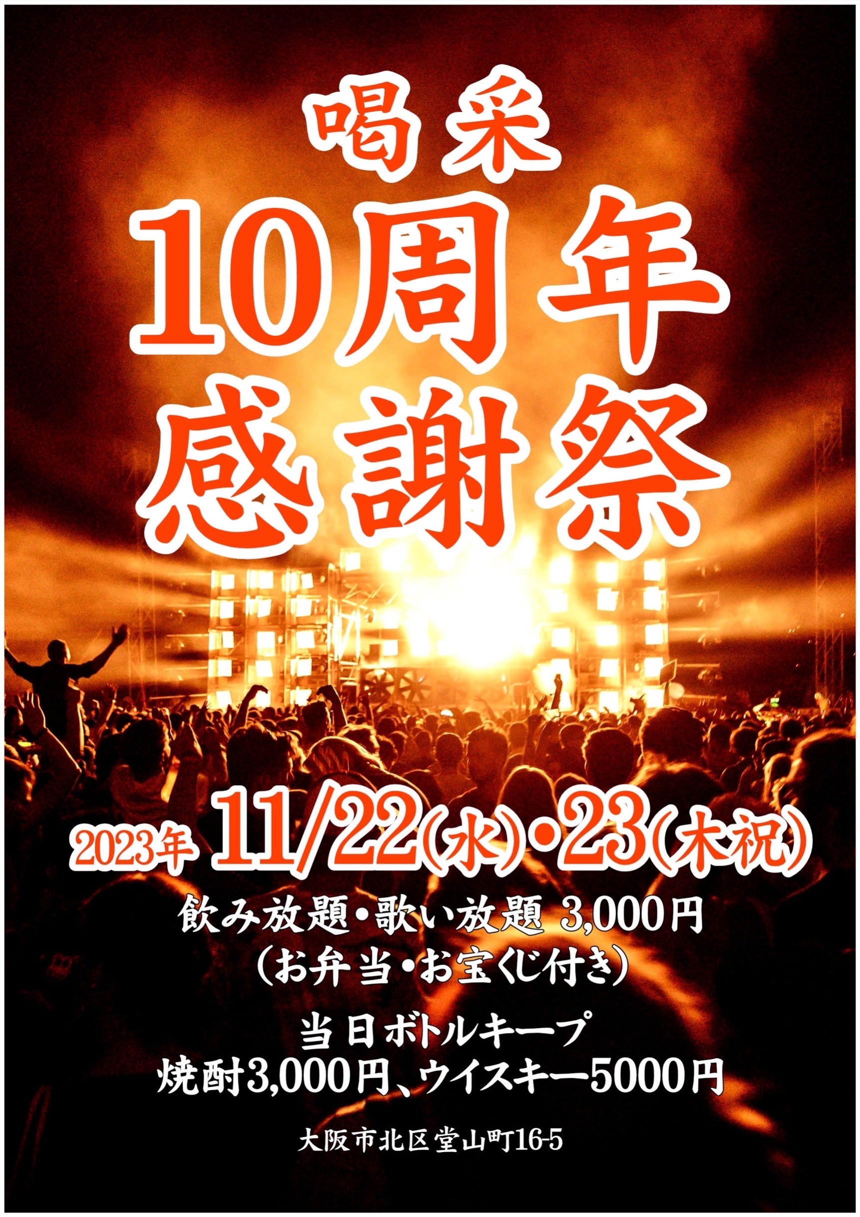 10周年　感謝祭