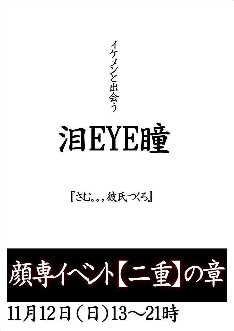 岡バハ 顔専イベント【二重】の章（11/12 日 13～21時）