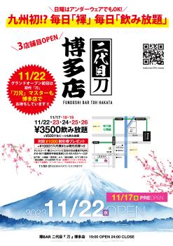 毎日『褌』で飲めて毎日「飲み放題」褌BAR 二代目『刀』３店舗目の博多店いよいよOPEN！  - 2000x2830 1361.1kb