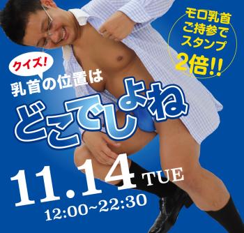 2023/11/14(火)「クイズ! 乳首の位置はどこでしょね」開催! 1000x955 610.1kb