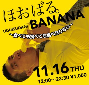 2023/11/16(木)「ほおばる。UGUISUDANI BANANA」開催! 1000x955 563.9kb