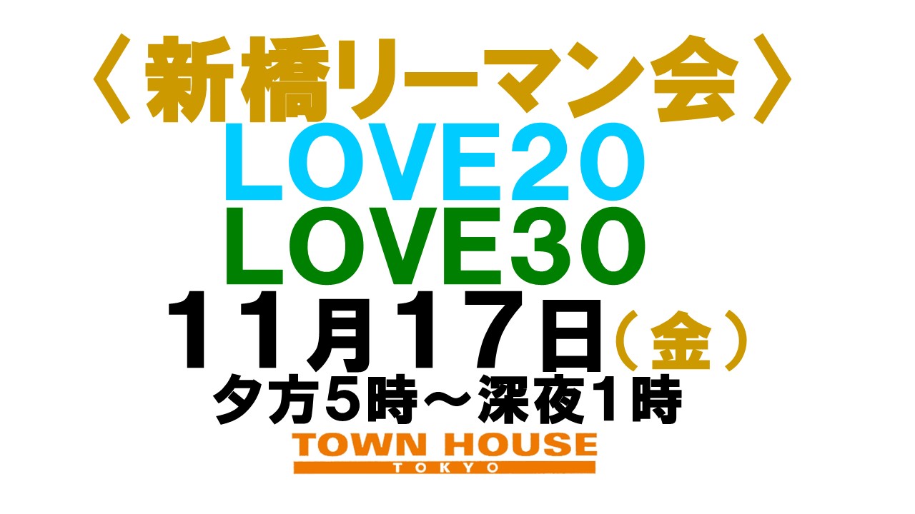 〈新橋リーマン会!!〉 ＬＯＶＥ２０!! ＬＯＶＥ３０!!