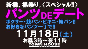 パンツＤＥデート!! 新橋、裸祭り。 〈スペシャル〉 1280x720 142.1kb