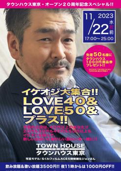 タウンハウス東京 オープン２０周年記念スペシャル!! イケオジ大集合!! ＬＯＶＥ４０＆ＬＯＶＥ５０＆プラス!! 1290x1826 564.1kb