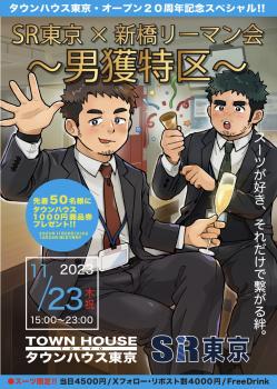 ＳＲ東京コラボスペシャル!! ＳＲ東京✕新橋リーマン会 「男獲特区!!」［スーツ限定!!］ 1290x1815 506.4kb