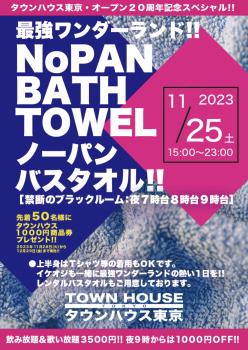 タウンハウス東京 オープン２０周年記念スペシャル!! 最強ワンダーランド!! ノーパンバスタオル!! 1290x1817 452kb