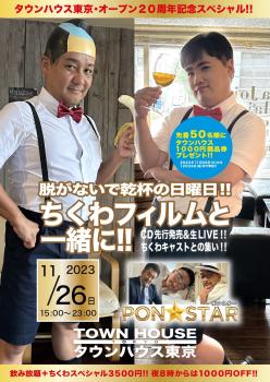 タウンハウス東京 オープン２０周年記念 ちくわコラボスペシャル!! 脱がないで乾杯の日曜日!! ちくわフィルムと一緒に!! 1290x1820 574.5kb
