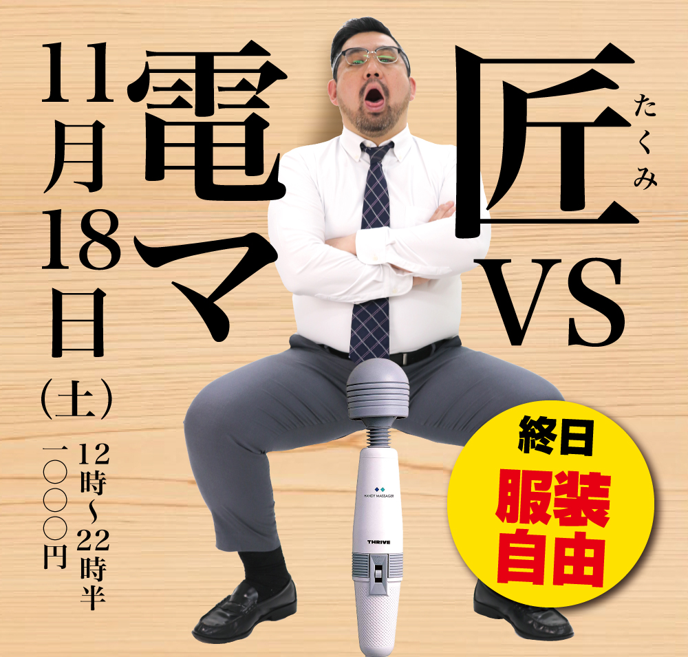 2023/11/18(土)「匠 VS 電マ」開催!