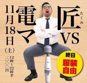 2023/11/18(土)「匠 VS 電マ」開催!  - 1000x955 513kb