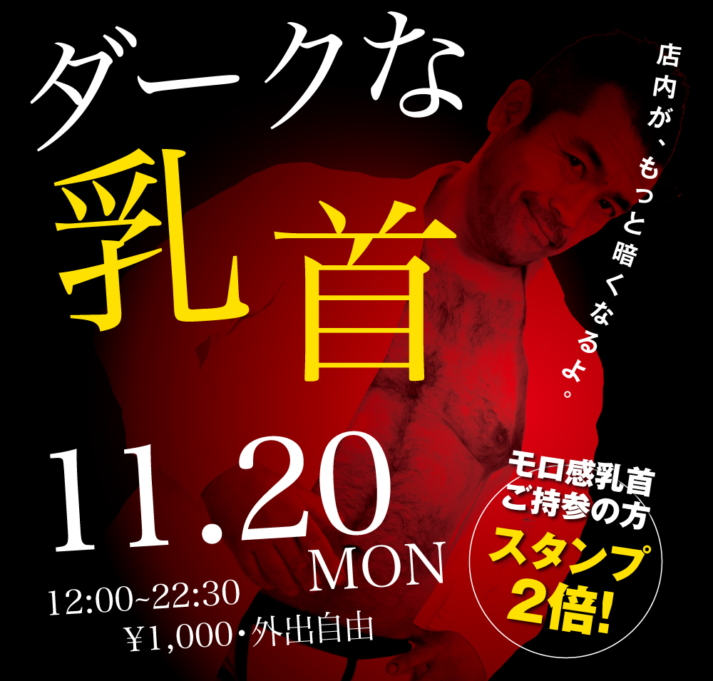 2023/11/20(月)「ダークな乳首」開催!